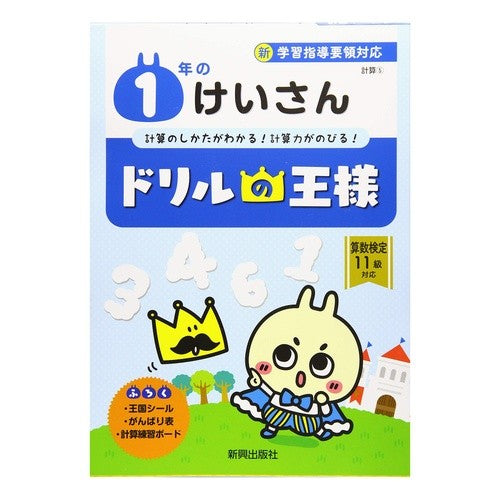 ドリルの王様　１年のけいさん