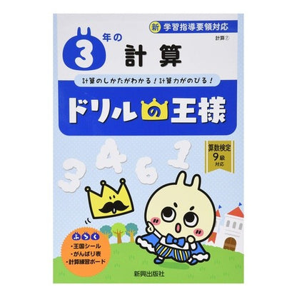 ドリルの王様　３年の計算