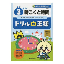 Load image into Gallery viewer, ドリルの王様　３年の時こくと時間
