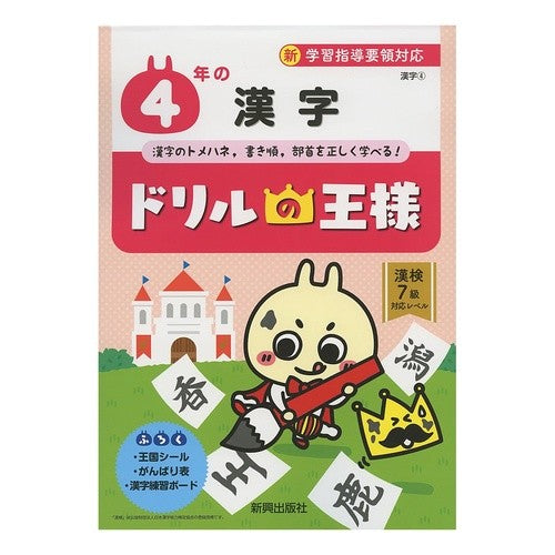 ドリルの王様　４年の漢字