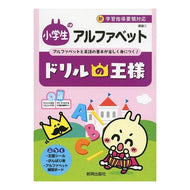 ドリルの王様　小学生のアルファベット