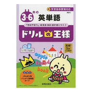 ドリルの王様　３～６年の英単語　ＣＤ付
