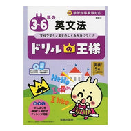 ドリルの王様　３～６年の英文法　ＣＤ付