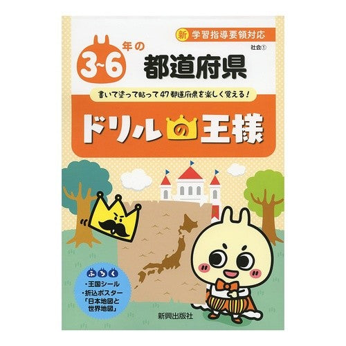 ドリルの王様　３～６年の都道府県