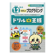 ドリルの王様　１，２年のたのしいプログラ