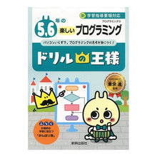 Load image into Gallery viewer, ドリルの王様　５，６年の楽しいプログラミ
