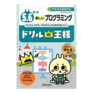 ドリルの王様　５，６年の楽しいプログラミ