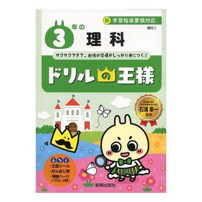 ドリルの王様　３年の理科