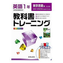 Load image into Gallery viewer, 教科書トレーニング　東書版　英語１年
