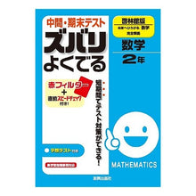 画像をギャラリービューアに読み込む, ズバリよくでる　啓林館版　数学２年
