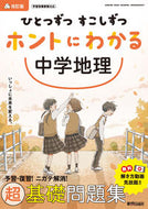 #新興出版社啓林 #ホントにわかる中学地理改訂版 :9784402426163