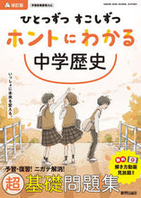 画像をギャラリービューアに読み込む, ホントにわかる中学歴史 改訂版 新興出版社 新興出版社啓林館 :9784402426170
