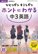 #新興出版社啓林 #ホントにわかる中３英語改訂版 :9784402426279