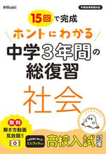 Load image into Gallery viewer, #新興出版社啓林 #ホントにわかる中学３年間の総復習社会 :9784402426293
