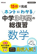 Load image into Gallery viewer, #Shinko Publishing Keirin #TrulyUnderstandableMathReviewforMiddleSchool3Years :9784402426309
