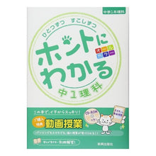 Load image into Gallery viewer, ホントにわかる　中１理科　ＣＤ－ＲＯＭ付
