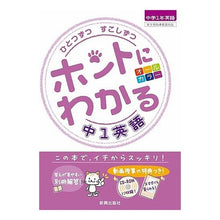 Load image into Gallery viewer, ホントにわかる　中１英語　ＣＤ－ＲＯＭ付

