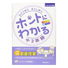 Load image into Gallery viewer, ホントにわかる　中３英語　ＣＤ－ＲＯＭ付
