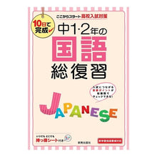 Load image into Gallery viewer, 中１・２年の国語　総復習 Comprehensive review of Japanese language for 1st and 2nd year junior high school students
