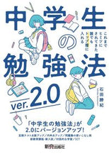 画像をギャラリービューアに読み込む, #石田勝紀 #中学生の勉強法ｖｅｒ．２．０ :9784402433833
