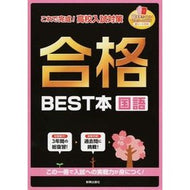 合格ＢＥＳＴ本　国語 Best book for passing Japanese language