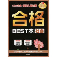 合格ＢＥＳＴ本　社会 Best book for passing social studies