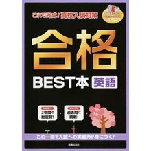 画像をギャラリービューアに読み込む, 合格ＢＥＳＴ本　英語　ＣＤ付き Best book for passing exam English CD included
