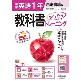 ＃中学教科書ぴったりトレ　東京書籍英語１年 :9784402450625