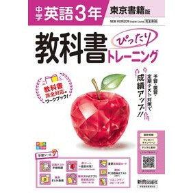 ＃中学教科書ぴったりトレ　東京書籍英語３年 :9784402450649