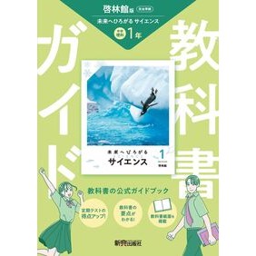 ＃中学教科書ガイド　啓林館　理科１年 ●文研出版 :9784402450915