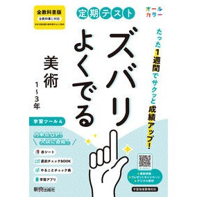 ＃定期テストズバリよくでる　全教科書　美術 ●文研出版 :9784402451813