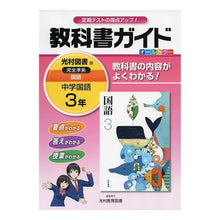 画像をギャラリービューアに読み込む, 中学教科書ガイド　光村図書版　国語　３年 Junior high school textbook guide Mitsumura Tosho edition Japanese language 3rd grade
