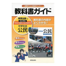 画像をギャラリービューアに読み込む, 中学教科書ガイド　教育出版版　公民
