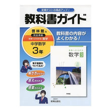 画像をギャラリービューアに読み込む, 中学教科書ガイド　啓林館版　数学　３年
