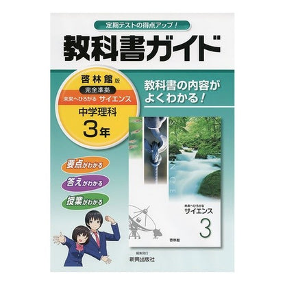 中学教科書ガイド　啓林館版　理科　３年 Junior high school textbook guide Keirinkan version science 3rd grade