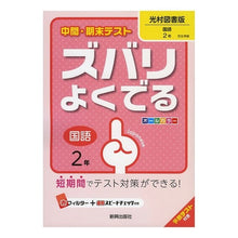 Load image into Gallery viewer, ズバリよくでる　光村図書版　国語　２年 Absolutely popular Mitsumura Tosho edition Japanese language 2nd grade
