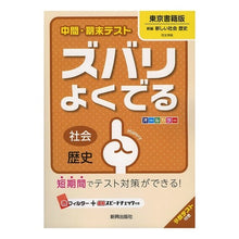 画像をギャラリービューアに読み込む, ズバリよくでる　東京書籍版　歴史
