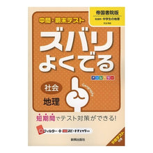 画像をギャラリービューアに読み込む, ズバリよくでる　帝国書院版　地理
