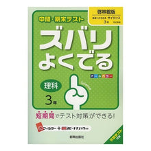 Load image into Gallery viewer, ズバリよくでる　啓林館版　理科　３年 Very Good Keirinkan Edition Science 3rd Grade
