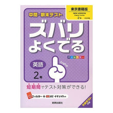 画像をギャラリービューアに読み込む, ズバリよくでる　東京書籍版　英語　２年
