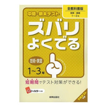 画像をギャラリービューアに読み込む, ズバリよくでる　全教科書　技術・家庭
