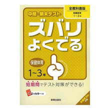 画像をギャラリービューアに読み込む, ズバリよくでる　全教科書　保健・体育
