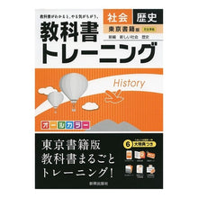 画像をギャラリービューアに読み込む, 教科書トレーニング　東京書籍版　歴史
