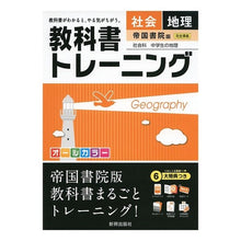 画像をギャラリービューアに読み込む, 教科書トレーニング　帝国書院版　地理
