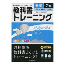Load image into Gallery viewer, 教科書トレーニング　啓林館版　数学２年
