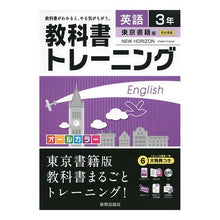 画像をギャラリービューアに読み込む, 教科書トレーニング　東京書籍版　英語３年
