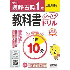 ＃中学ぴたドリ　全教科書　読解・古典１年 ●文研出版 :9784402465193