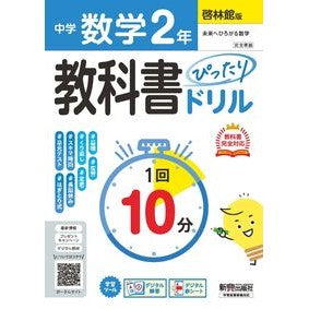 ＃中学教科書ぴったりドリル　啓林館数学２年 ●文研出版 :9784402465247