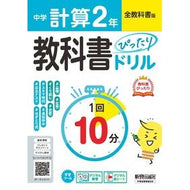 ＃中学ぴったりドリル全教科書　計算２年 ●文研出版 :9784402465285