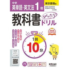 ＃中学ぴたドリ　東書　英単語・英文法１年 ●文研出版 :9784402465292